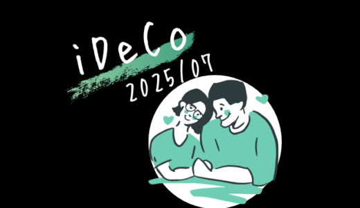 【iDeCo】2025年7月現在の資産公開【公務員×会社員】