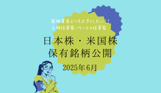 【2025年6月末】日本株・米国株の保有銘柄および損益公開！