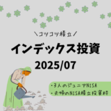 【2025年7月】ジュニアNISA・新NISAの運用実績報告【インデックス投資】