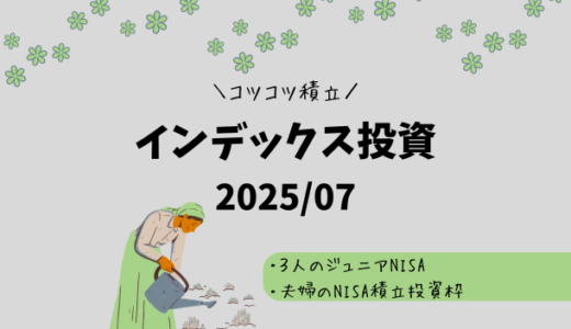 【2025年7月】ジュニアNISA・新NISAの運用実績報告【インデックス投資】