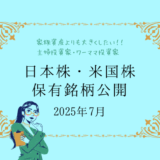 【2025年7月末】日本株・米国株の保有銘柄および損益公開！