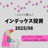 【2025年8月】ジュニアNISA・新NISAの運用実績報告【インデックス投資】