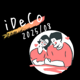 【iDeCo】2025年8月現在の資産公開【公務員×会社員】
