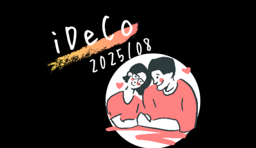 【iDeCo】2025年8月現在の資産公開【公務員×会社員】