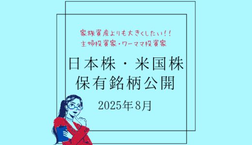 【2025年8月末】日本株・米国株の保有銘柄および損益公開！