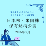 【2025年9月末】日本株・米国株の保有銘柄および損益公開！