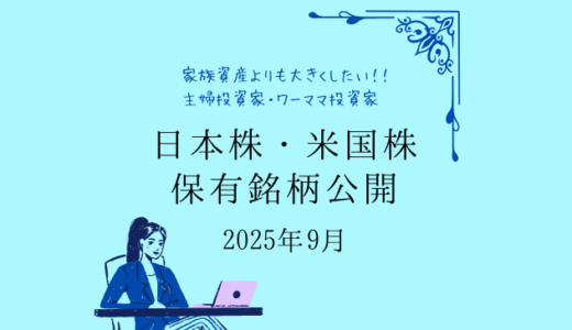 【2025年9月末】日本株・米国株の保有銘柄および損益公開！