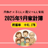 【共働き×3人子育て家庭】2025年9月の家計簿公開｜食費・教育費・貯蓄率まで