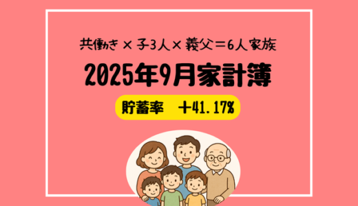 【共働き×3人子育て家庭】2025年9月の家計簿公開｜食費・教育費・貯蓄率まで