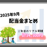 9月の配当金入金まとめ｜日本株高配当投資1年目のリアル実績【JT・INPEXなど】