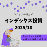【2025年10月】ジュニアNISA・新NISAの運用実績報告【インデックス投資】