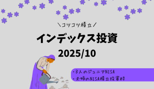 【2025年10月】ジュニアNISA・新NISAの運用実績報告【インデックス投資】