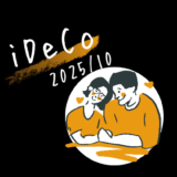 【iDeCo】2025年10月現在の資産公開【公務員×会社員】