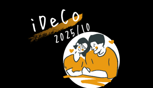 【iDeCo】2025年10月現在の資産公開【公務員×会社員】