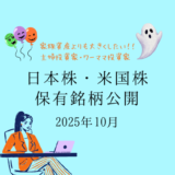 【2025年10月末】日本株・米国株の保有銘柄および損益公開！