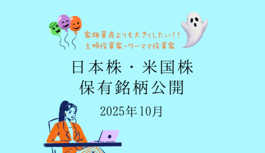 【2025年10月末】日本株・米国株の保有銘柄および損益公開！