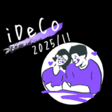 【iDeCo】2025年11月現在の資産公開【公務員×会社員】
