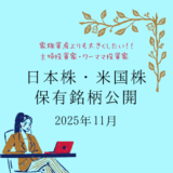 【2025年11月末】日本株・米国株の保有銘柄および損益公開！