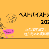 【ベストバイストック2025】生活密着×安定成長でダブルバガー達成！地方ワーママが選んだ最強の銘柄とは…！
