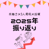 【3人育児ワーママ】2025年を”５つの力”で振り返る【今年の漢字は？】