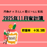 【共働き×3人子育て家庭】2025年11月の家計簿公開｜貯蓄率36.4%