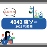 【2025年度】高配当の東ソーで豊かな生活を！配当生活への道【2026年3月期】