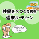 共働き家庭のつくりおき術｜平日の夜ごはんをラクにする週末ルーティン