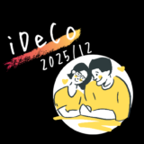 【iDeCo】2025年12月現在の資産公開【公務員×会社員】