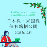 【2025年12月末】日本株・米国株の保有銘柄および損益公開！