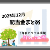 12月の配当金入金まとめ｜日本株高配当投資1年目のリアル実績【三菱HCキャピタルなど】