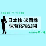 【2026年1月末】日本株・米国株の保有銘柄および損益公開！