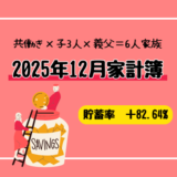 【共働き×3人子育て家庭】2025年12月の家計簿公開｜貯蓄率82.6%