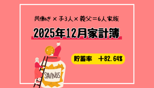 【共働き×3人子育て家庭】2025年12月の家計簿公開｜貯蓄率82.6%