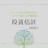 【2026年1月】ジュニアNISA・新NISAの運用実績報告【積立投資】