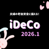 【iDeCo】2026年1月現在の資産公開【公務員×会社員】