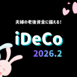 【iDeCo】2026年2月現在の資産公開【公務員×会社員】