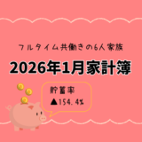 【共働き×3人子育て家庭】2026年1月の家計簿公開｜貯蓄率▲154.4%