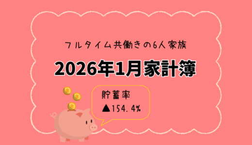【共働き×3人子育て家庭】2026年1月の家計簿公開｜貯蓄率▲154.4%