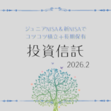 【2026年2月】ジュニアNISA・新NISAの運用実績報告【積立投資】