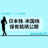 【2026年2月末】日本株・米国株の保有銘柄および損益公開！