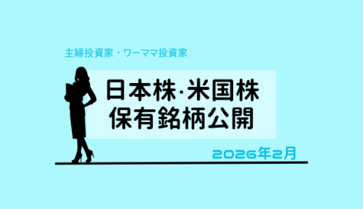 【2026年2月末】日本株・米国株の保有銘柄および損益公開！
