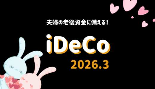 【iDeCo】2026年3月現在の資産公開【公務員×会社員】