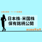 【2026年3月末】日本株・米国株の保有銘柄および損益公開！