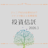 【2026年3月】ジュニアNISA・新NISAの運用実績報告【積立投資】