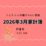 【共働き×3人子育て家庭】2026年3月の家計簿公開｜貯蓄率＋33.36%