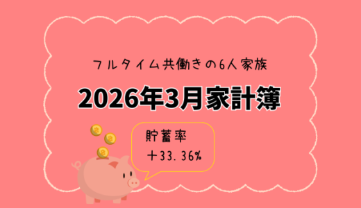 【共働き×3人子育て家庭】2026年3月の家計簿公開｜貯蓄率＋33.36%