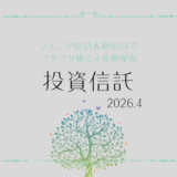 【2026年4月】ジュニアNISA・新NISAの運用実績報告【積立投資】