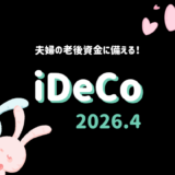 【iDeCo】2026年4月現在の資産公開【公務員×会社員】