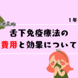 スギ花粉の舌下免疫療法はいくらかかる？1年続けた費用と効果を本音レビュー