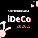 【iDeCo】2026年5月現在の資産公開【公務員×会社員】